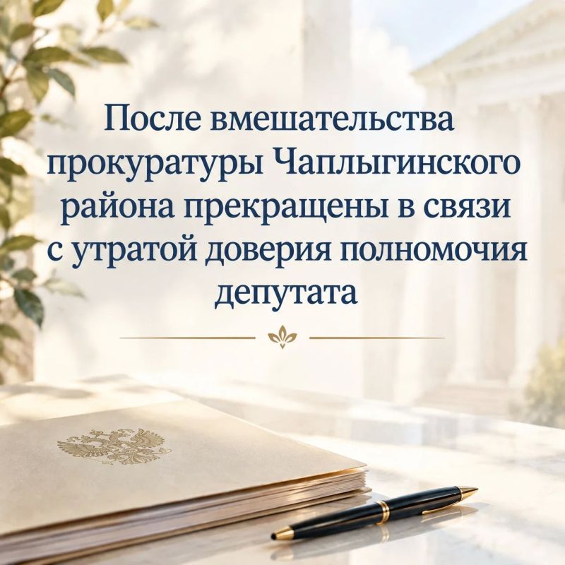 После вмешательства прокуратуры Чаплыгинского района прекращены в связи с утратой доверия полномочия депутата