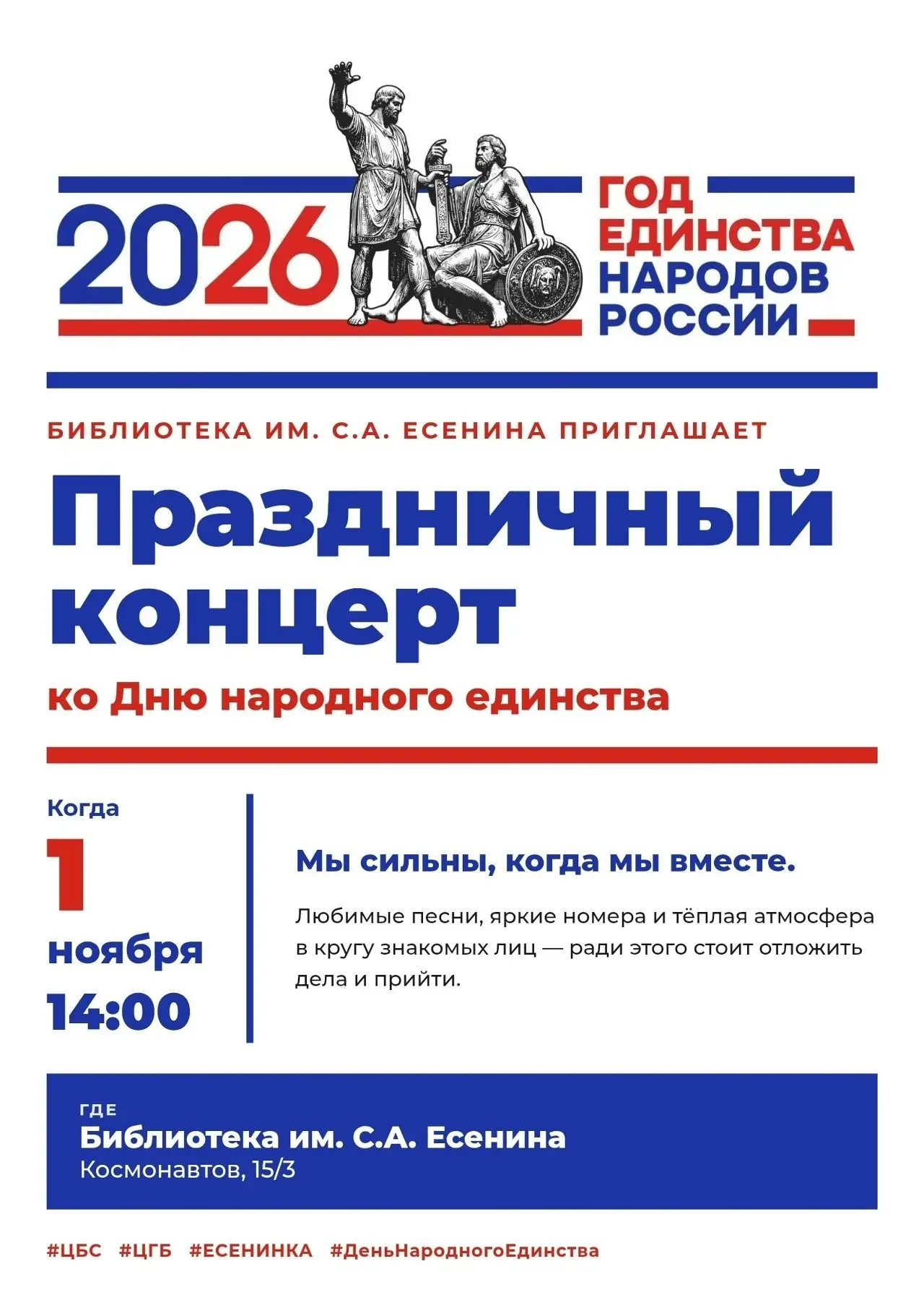 Праздничный концерт ко Дню народного единства пройдёт в библиотеке