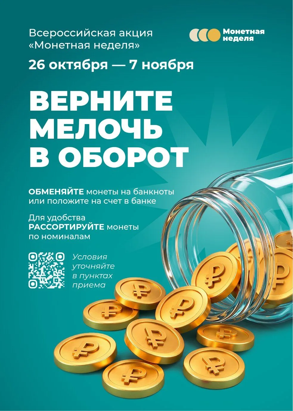 Акция «Монетная неделя» продлится в Липецкой области до 7 ноября