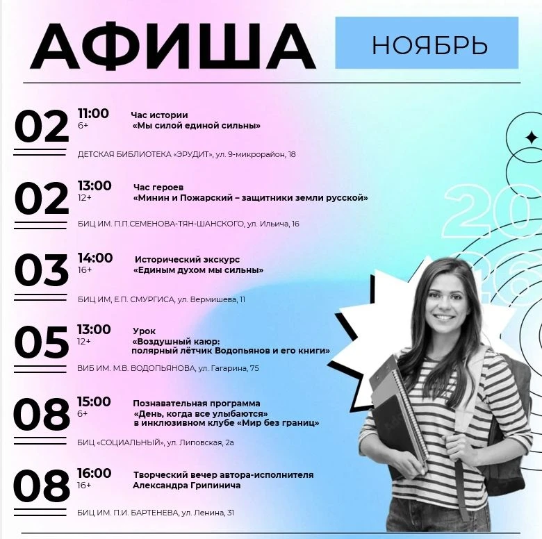 Афиша мероприятий в библиотеках с 2 по 8 ноября